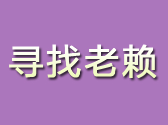 新密寻找老赖